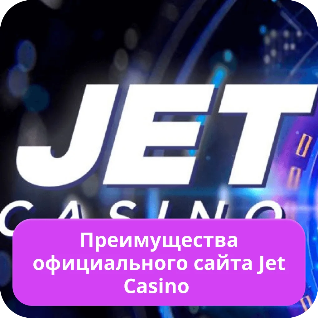 Джет Казино официальный сайт Jet Casino официальный сайт