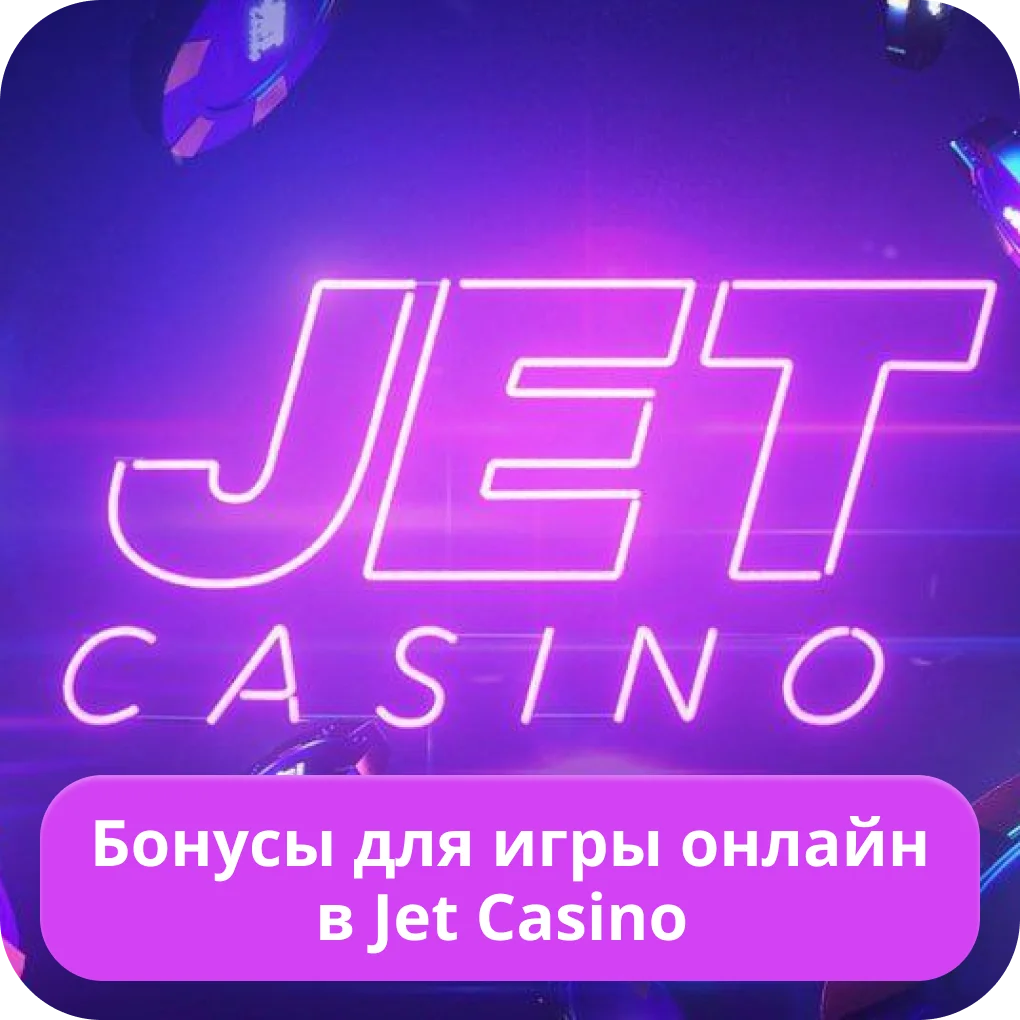 Бонусы для игроков Jet казино Jet казино бонус