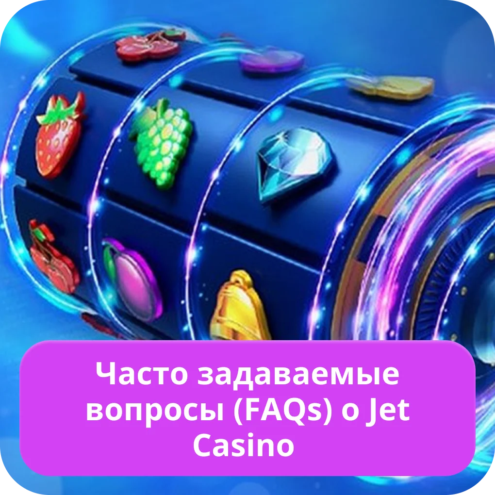 Вопросы о Jet Casino Jet Casino FAQ